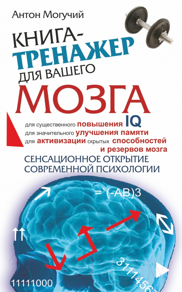 Нехудожественная книга АСТ Книга-тренажер для вашего мозга (Могучий А.)