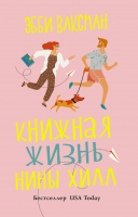 

Книга АСТ, Книжная жизнь Нины Хилл