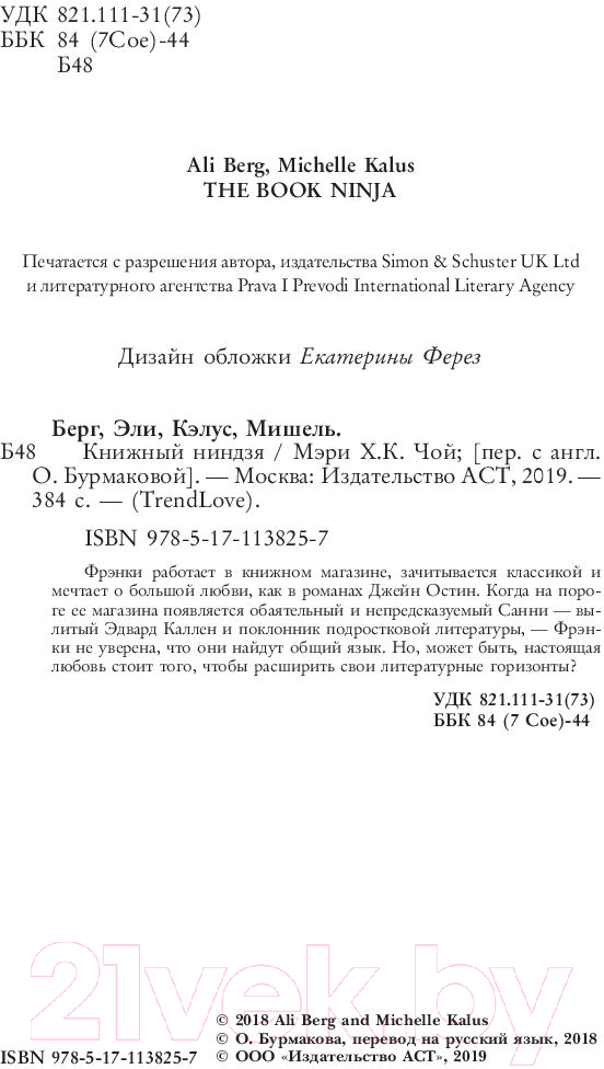Художественная книга АСТ Книжный ниндзя (Берг Э., Кэлус М.) — фото 4