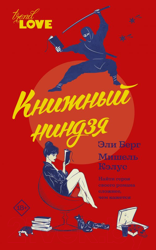 Художественная книга АСТ Книжный ниндзя (Берг Э., Кэлус М.) — фото 1