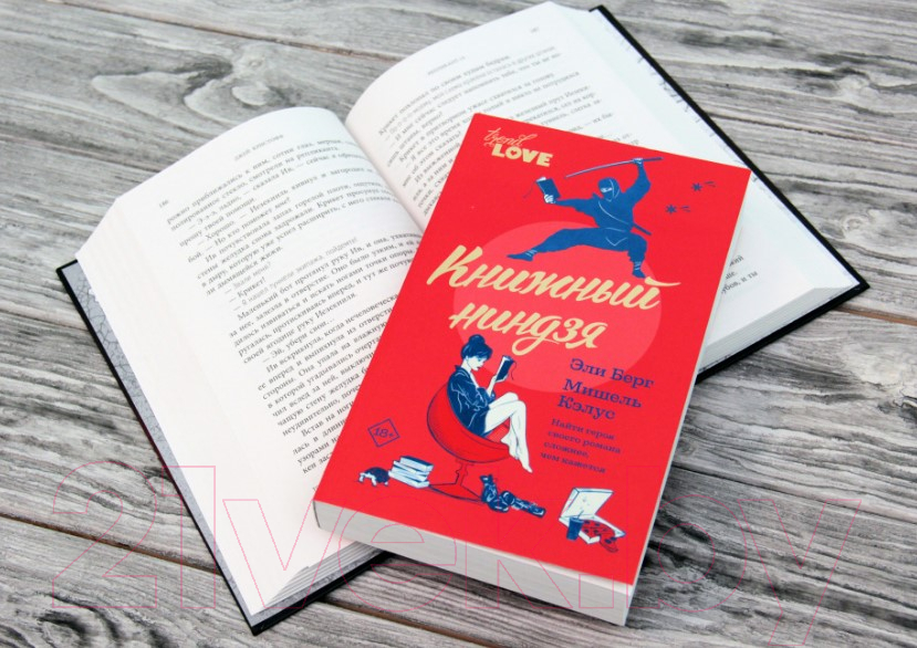 Художественная книга АСТ Книжный ниндзя (Берг Э., Кэлус М.) — фото 2