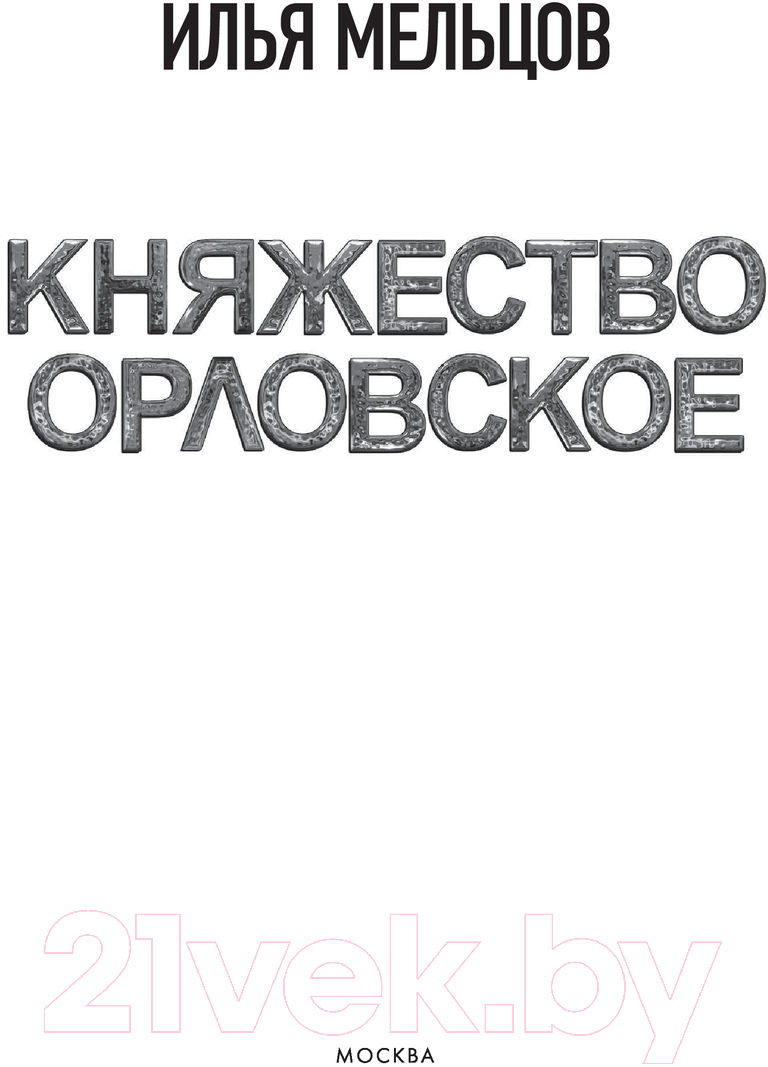 Художественная книга АСТ Княжество Орловское (Мельцов И.) — фото 2