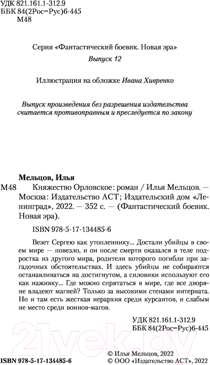 Художественная книга АСТ Княжество Орловское (Мельцов И.) — фото 3