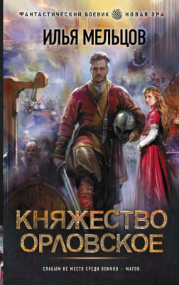 Книга АСТ Княжество Орловское (Мельцов И.)