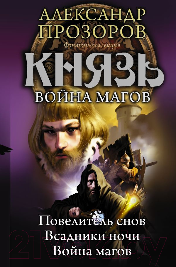Художественная книга АСТ Князь. Война магов (Прозоров А.)