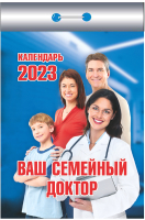 

Календарь настенный Атберг 98, Ваш семейный доктор 2023г / ОКК-423
