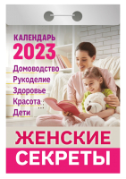

Календарь настенный Атберг 98, Женские секреты 2023г / ОКА0323