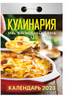 

Календарь настенный Атберг 98, Кулинария на каждый день 2023г / ОКА0623