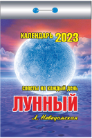 

Календарь настенный Атберг 98, Лунный 2023г / ОКК-723