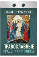 

Календарь настенный Атберг 98, Православные праздники и посты 2023г / ОКА-14