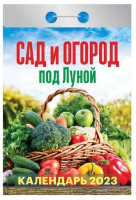 

Календарь настенный Атберг 98, Сад и огород под луной 2023г / ОКА1923