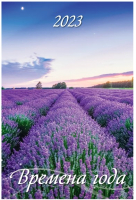 

Календарь настенный Атберг 98, Времена года 2023г / 0523007