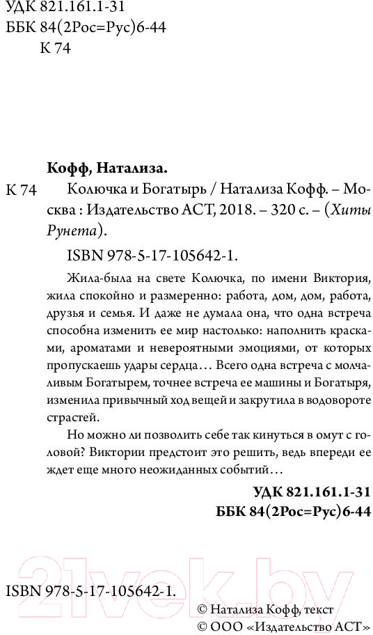 Художественная книга АСТ Колючка и богатырь (Кофф Натализа) — фото 2