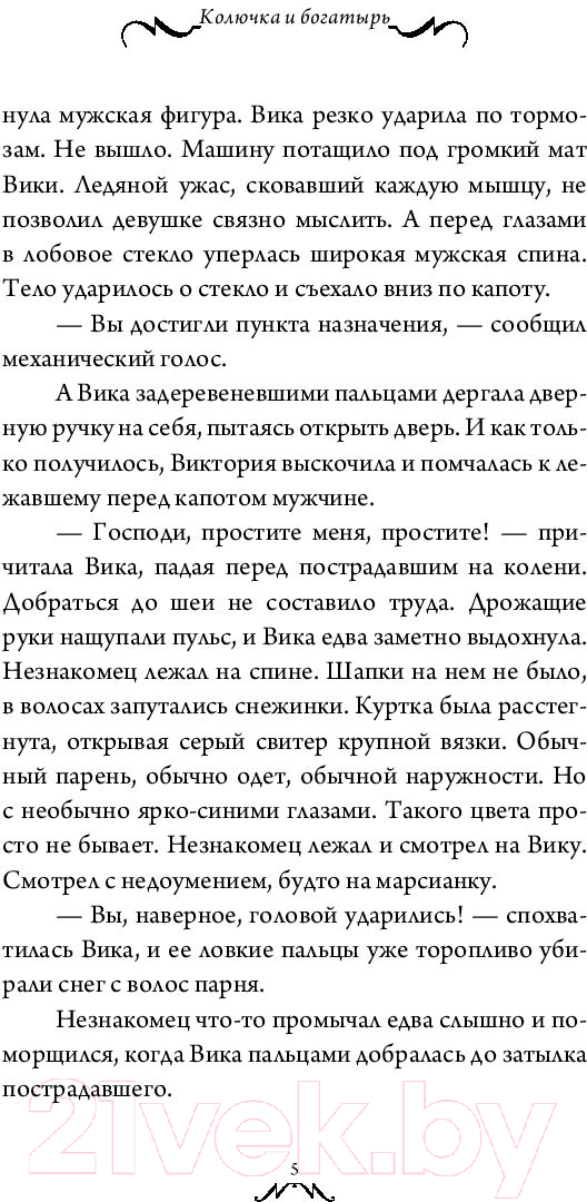 Художественная книга АСТ Колючка и богатырь (Кофф Натализа) — фото 5