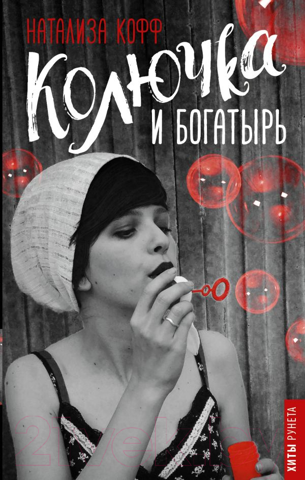 Художественная книга АСТ Колючка и богатырь (Кофф Натализа) — фото 1