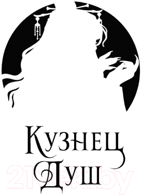 Книга Эксмо Кузнец душ (Чупеко Р.)