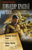 

Книга АСТ, Командир Красной Армии