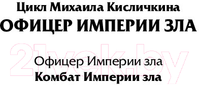 Художественная книга АСТ Комбат Империи зла (Кисличкин М.Н) — фото 2