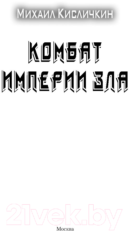 Художественная книга АСТ Комбат Империи зла (Кисличкин М.Н) — фото 3