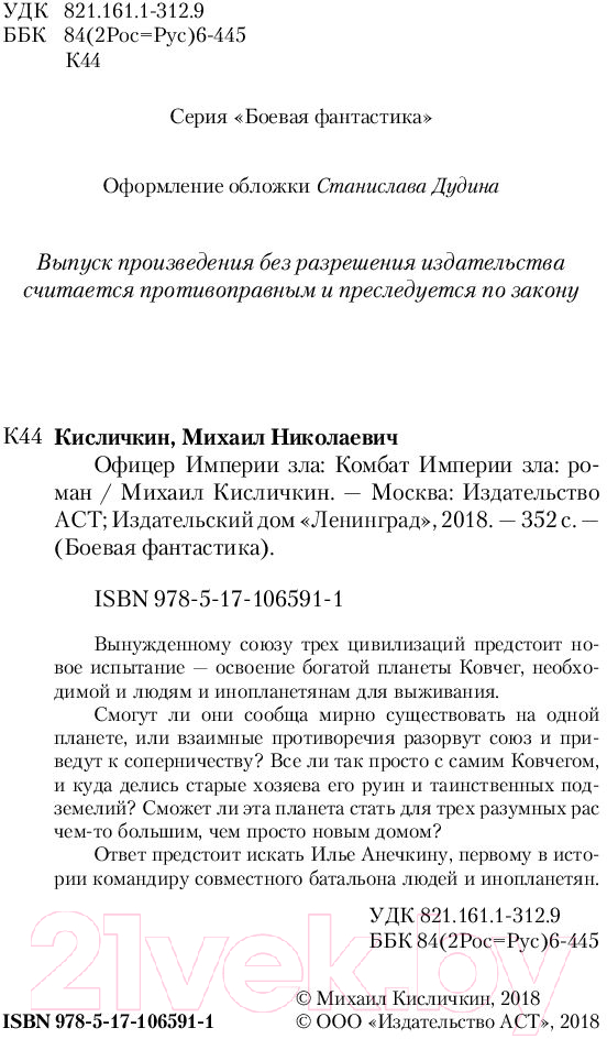 Художественная книга АСТ Комбат Империи зла (Кисличкин М.Н) — фото 4