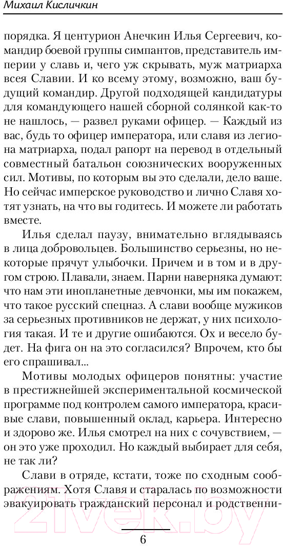 Художественная книга АСТ Комбат Империи зла (Кисличкин М.Н) — фото 6
