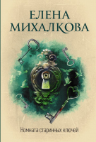 

Книга АСТ, Комната старинных ключей