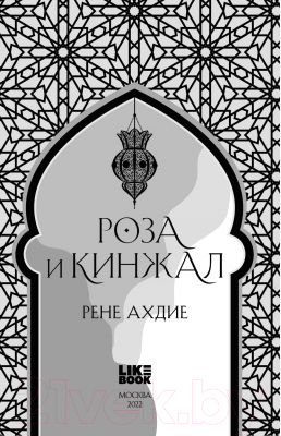 Книга Эксмо Роза и кинжал (Ахдие Р.)