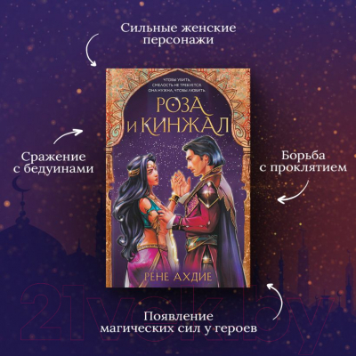 Книга Эксмо Роза и кинжал (Ахдие Р.)