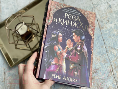 Книга Эксмо Роза и кинжал (Ахдие Р.)