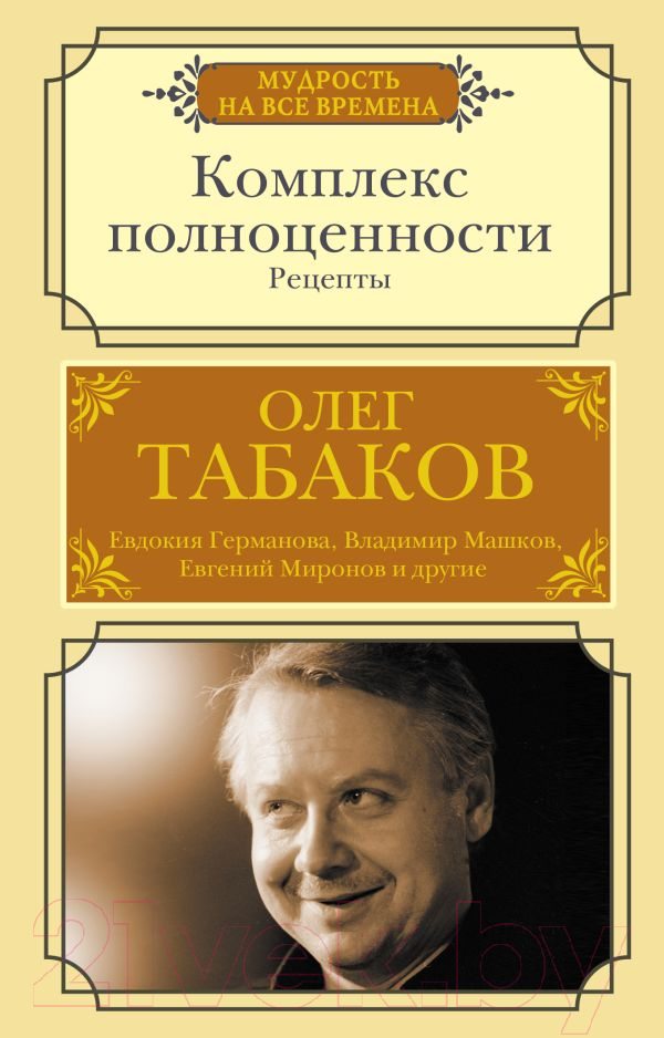 Нехудожественная книга АСТ Комплекс полноценности. Рецепты (Табаков О.П.)