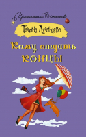 

Книга АСТ, Кому отдать концы
