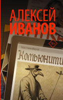 Книга АСТ Комьюнити (Иванов А.В.) - 