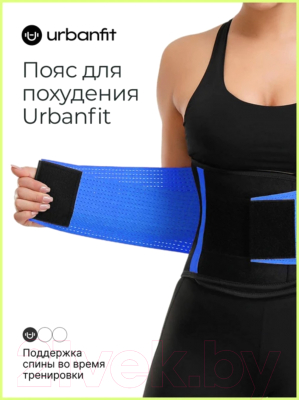 Пояс для похудения UrbanFit 381977 (L, синий)