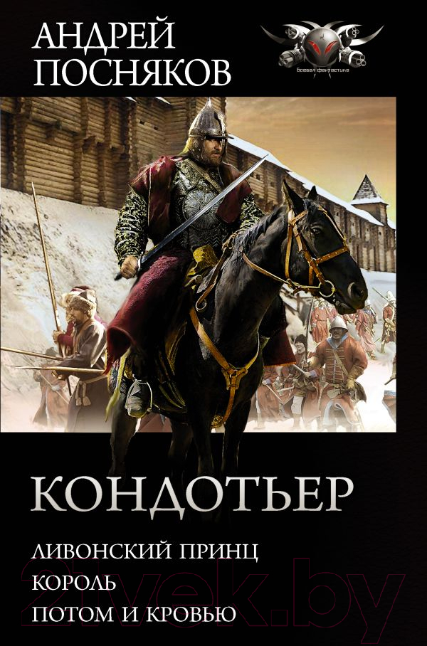 Художественная книга АСТ Кондотьер (Посняков А.А.) — фото 1