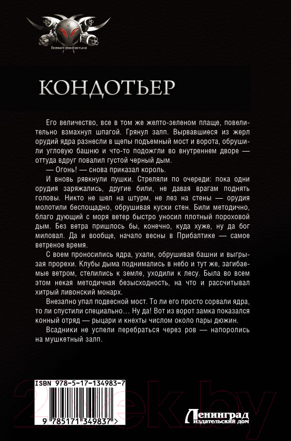 Художественная книга АСТ Кондотьер (Посняков А.А.) — фото 2