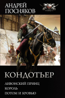 Книга АСТ Кондотьер (Посняков А.А.) - 