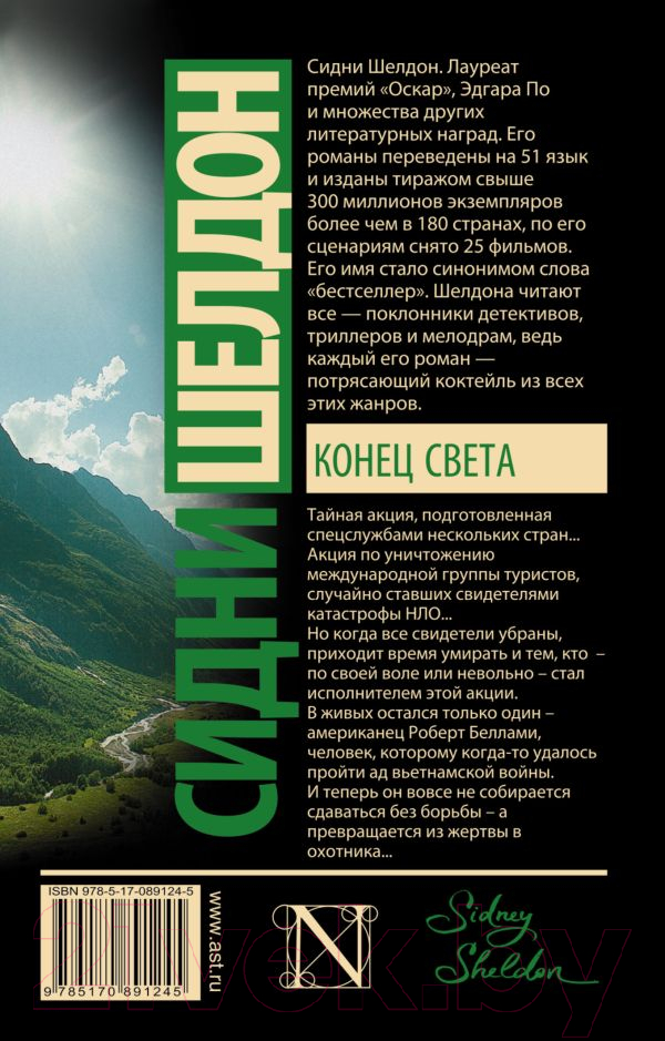 Художественная книга АСТ Конец света (Шелдон С.) — фото 2