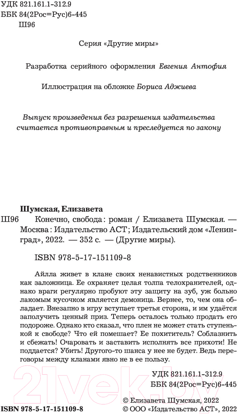 Художественная книга АСТ Конечно, свобода (Шумская Е.) — фото 3
