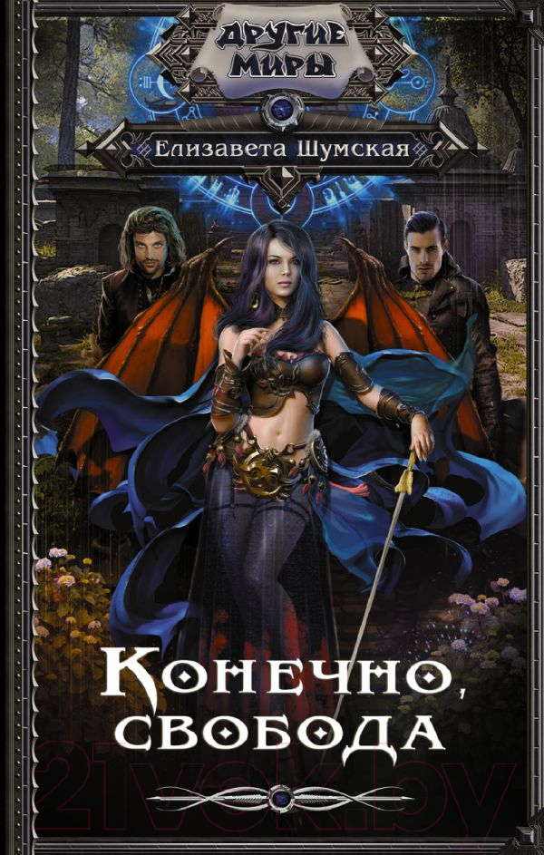 Художественная книга АСТ Конечно, свобода (Шумская Е.) — фото 1