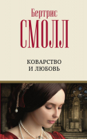 

Книга, Коварство и любовь