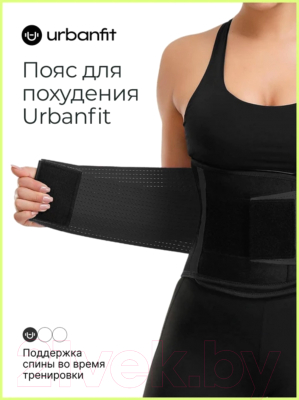 Пояс для похудения UrbanFit 381978 (XL, черный)