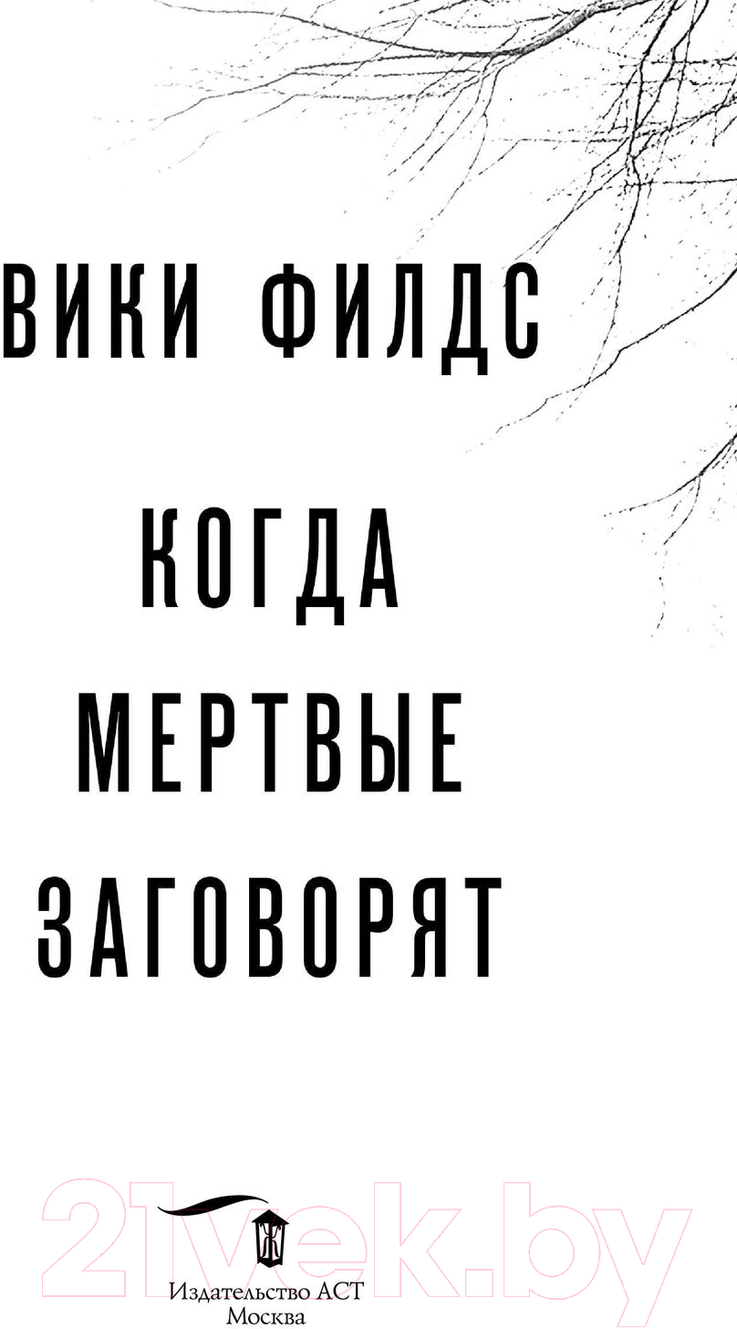 Художественная книга АСТ Когда мертвые заговорят (Филдс В.) — фото 3
