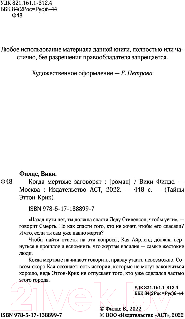 Художественная книга АСТ Когда мертвые заговорят (Филдс В.) — фото 4