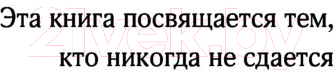 Художественная книга АСТ Когда мертвые заговорят (Филдс В.) — фото 5