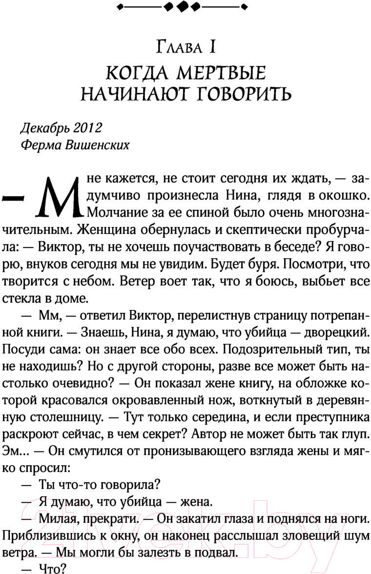 Художественная книга АСТ Когда мертвые заговорят (Филдс В.) — фото 6