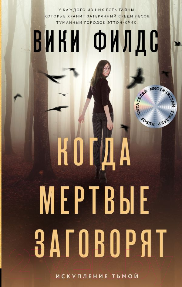 Художественная книга АСТ Когда мертвые заговорят (Филдс В.) — фото 1
