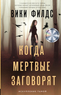 Книга АСТ Когда мертвые заговорят (Филдс В.)