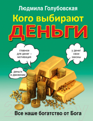 Книга АСТ Кого выбирают деньги: все наше богатство от Бога (Голубовская Л.Т.)