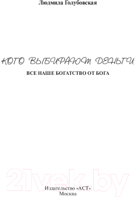 Книга АСТ Кого выбирают деньги: все наше богатство от Бога (Голубовская Л.Т.)