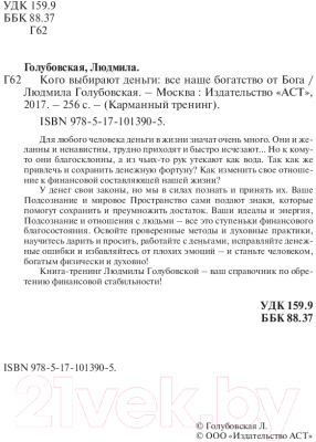 Книга АСТ Кого выбирают деньги: все наше богатство от Бога (Голубовская Л.Т.)